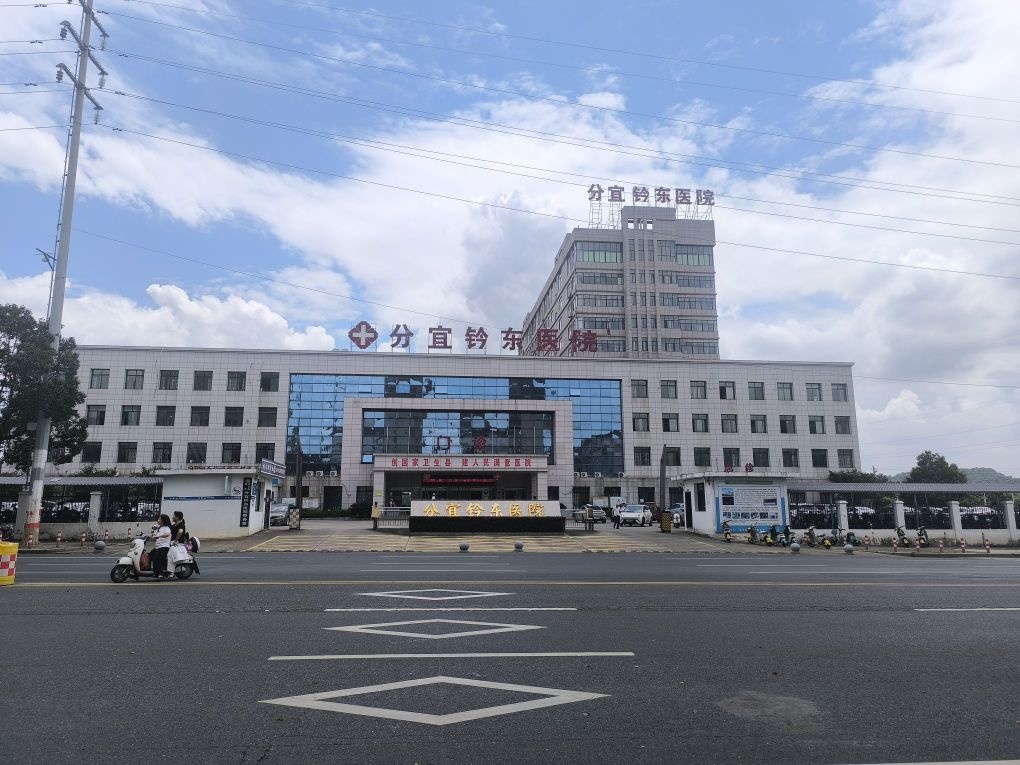 分宜钤东医院