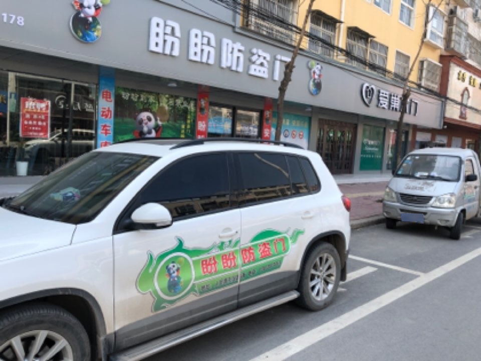 西华县盼盼安全门(人民路店)