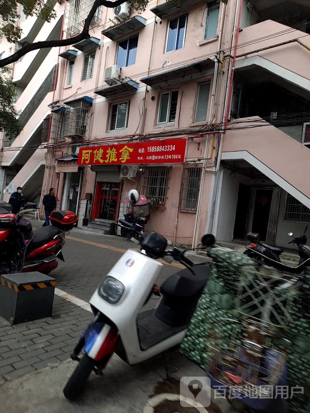 阿健推拿