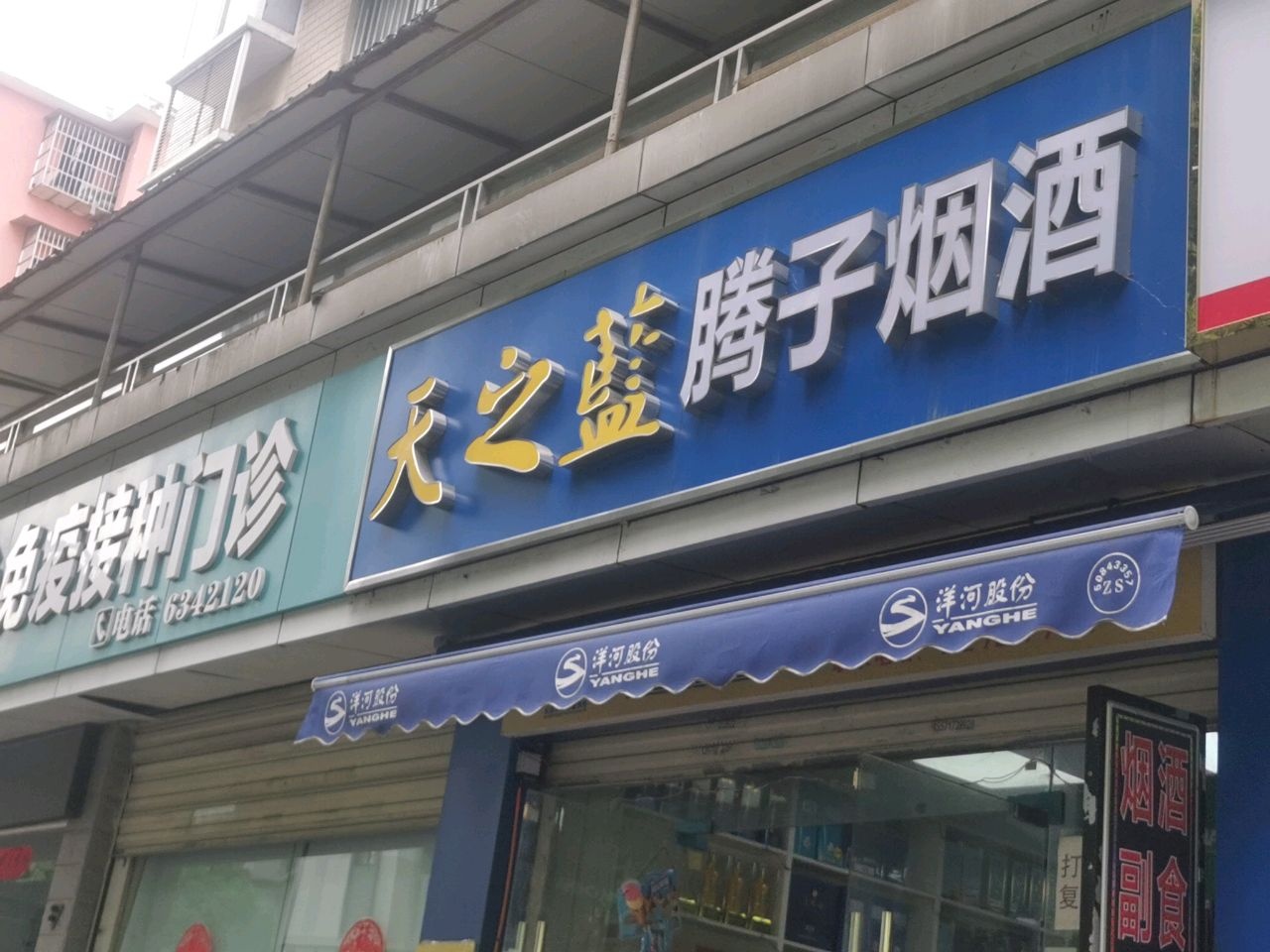 宜昌高新区东山社区卫生服务中心免疫接种门诊