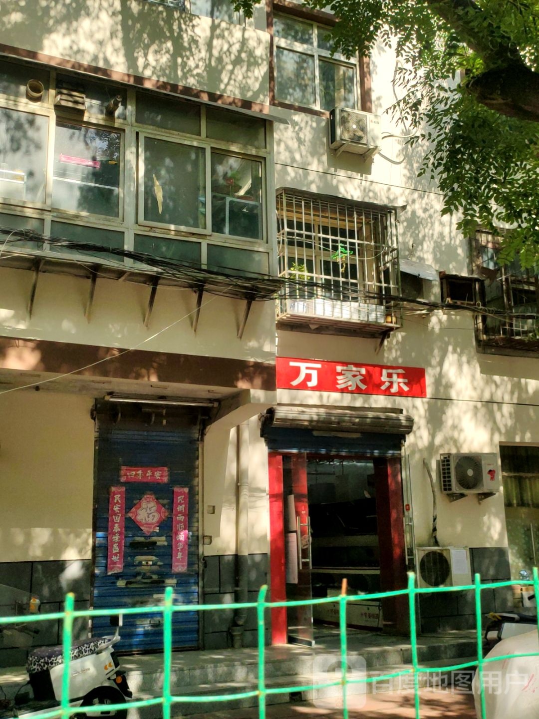 万家乐(黄河路店)