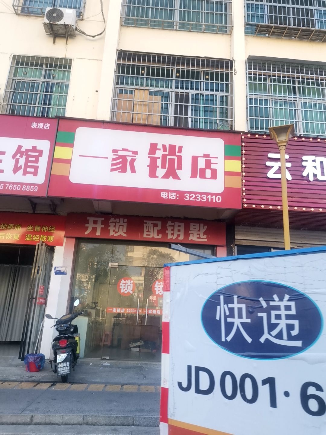 一家锁店(宜春专卖店)