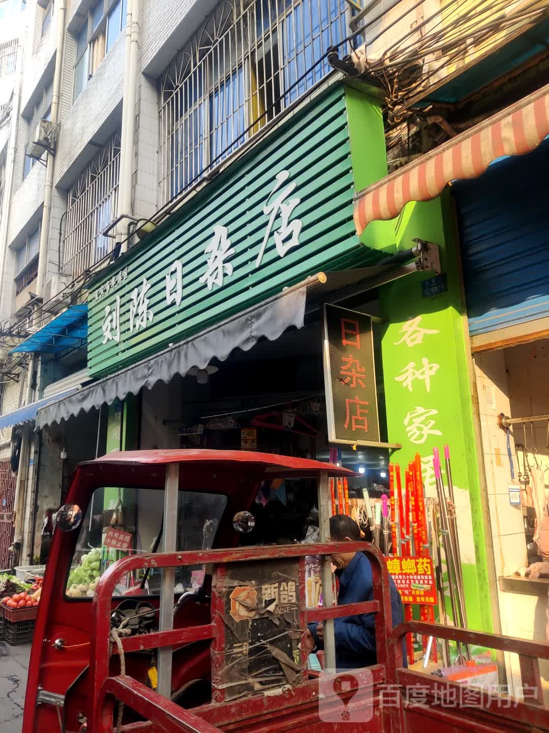刘陈日杂店