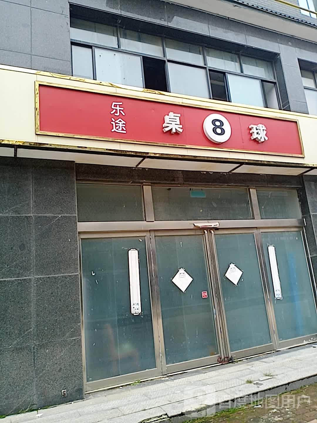 乐途桌8球