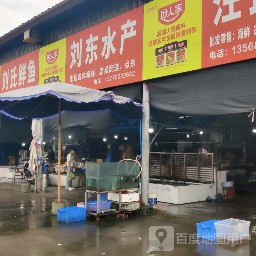 刘氏鲜鱼