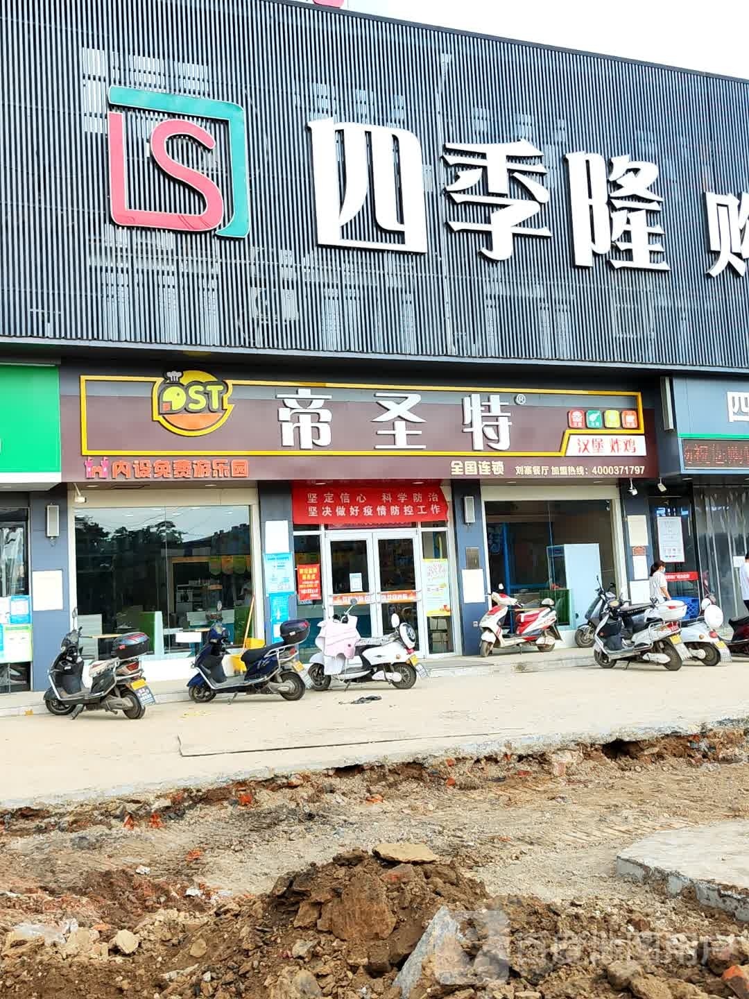 新密市刘寨镇四季隆购物广场(刘寨店)