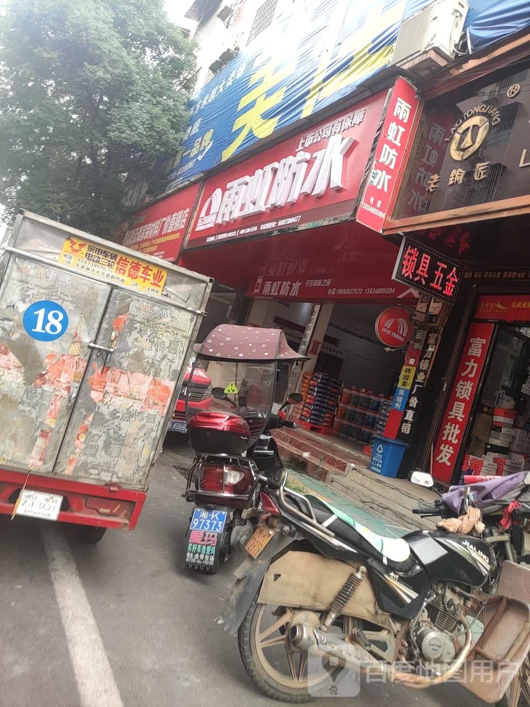 雨虹防水(粮运店)