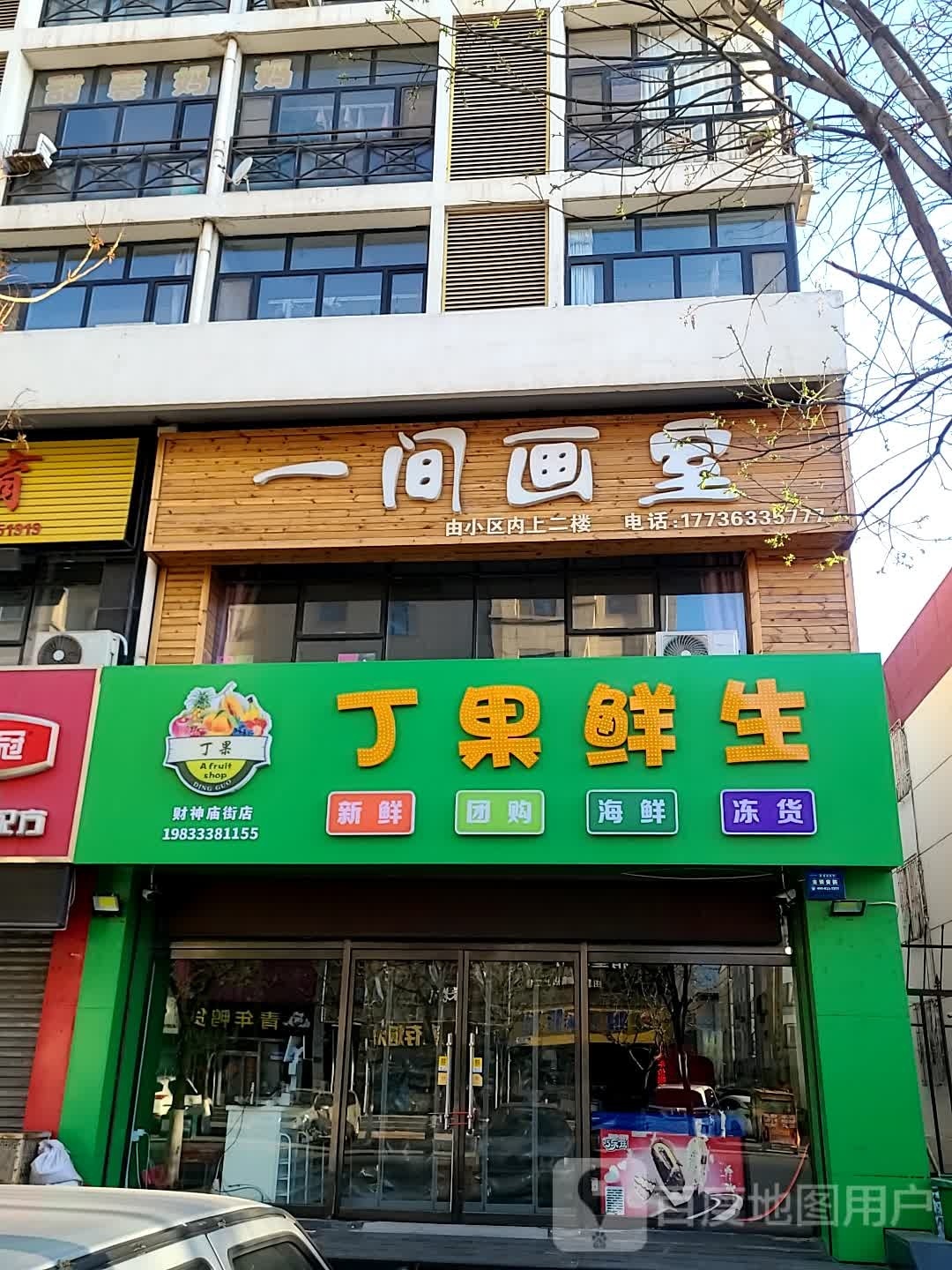 丁果鲜生(财神庙店)