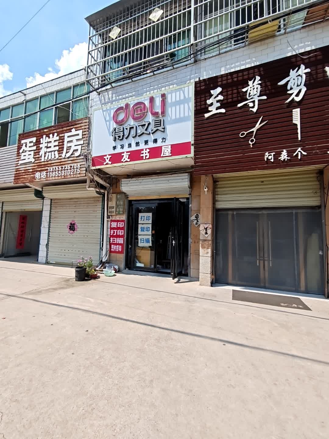 文友书屋