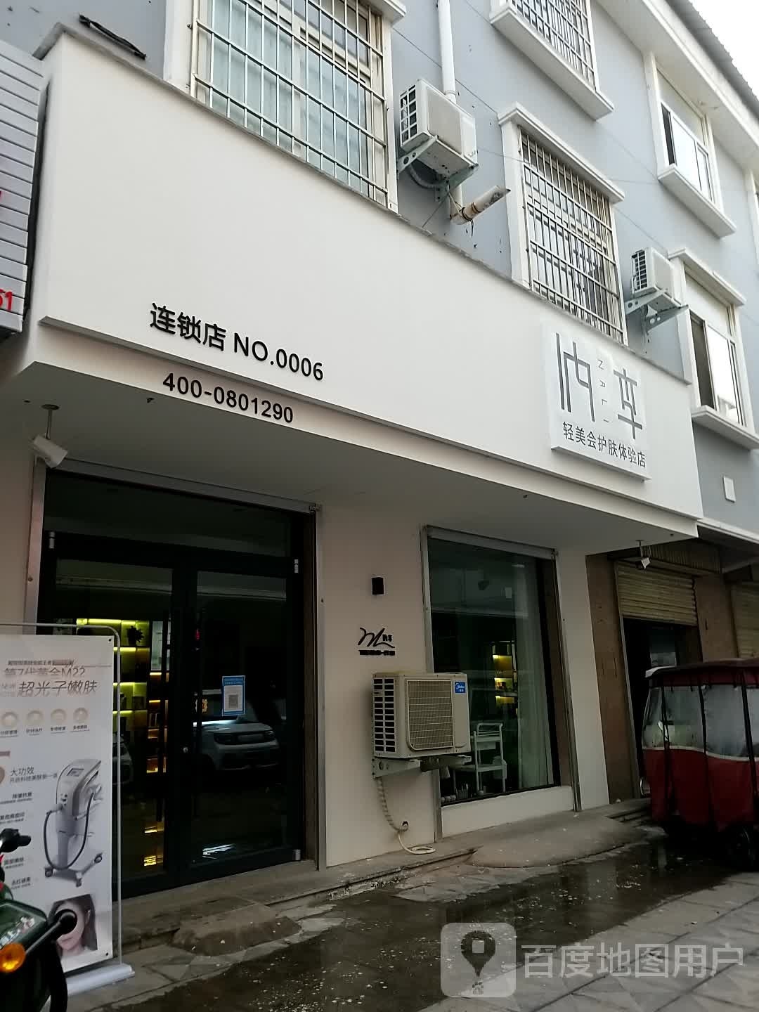 李胸纳轻疚美会护肤体验店