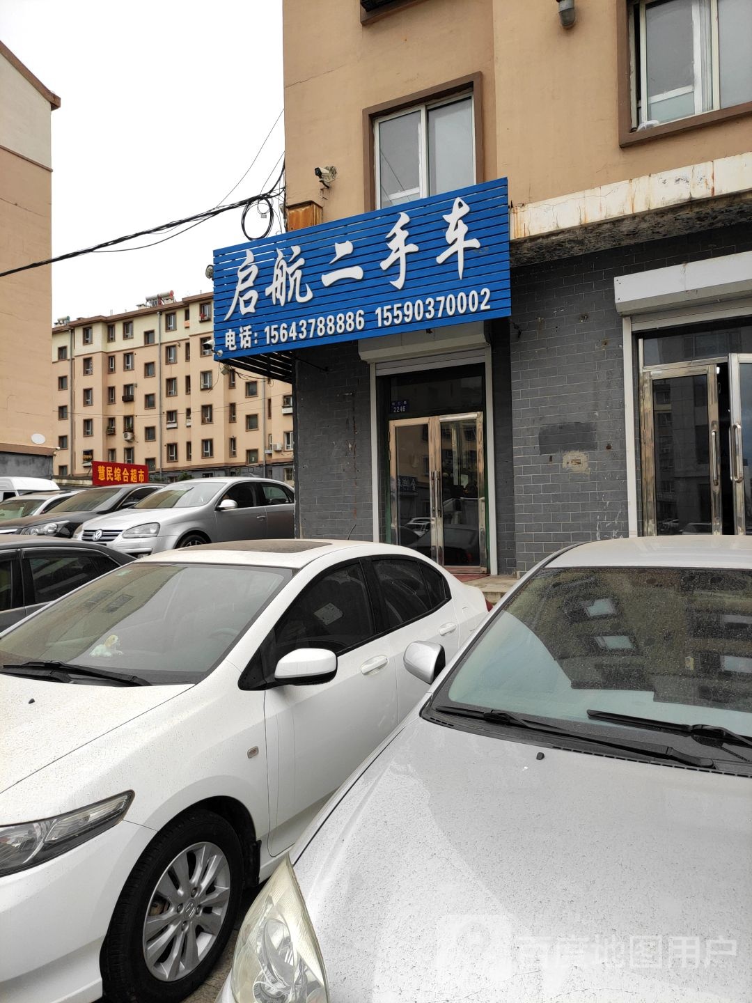 慧民综合美食