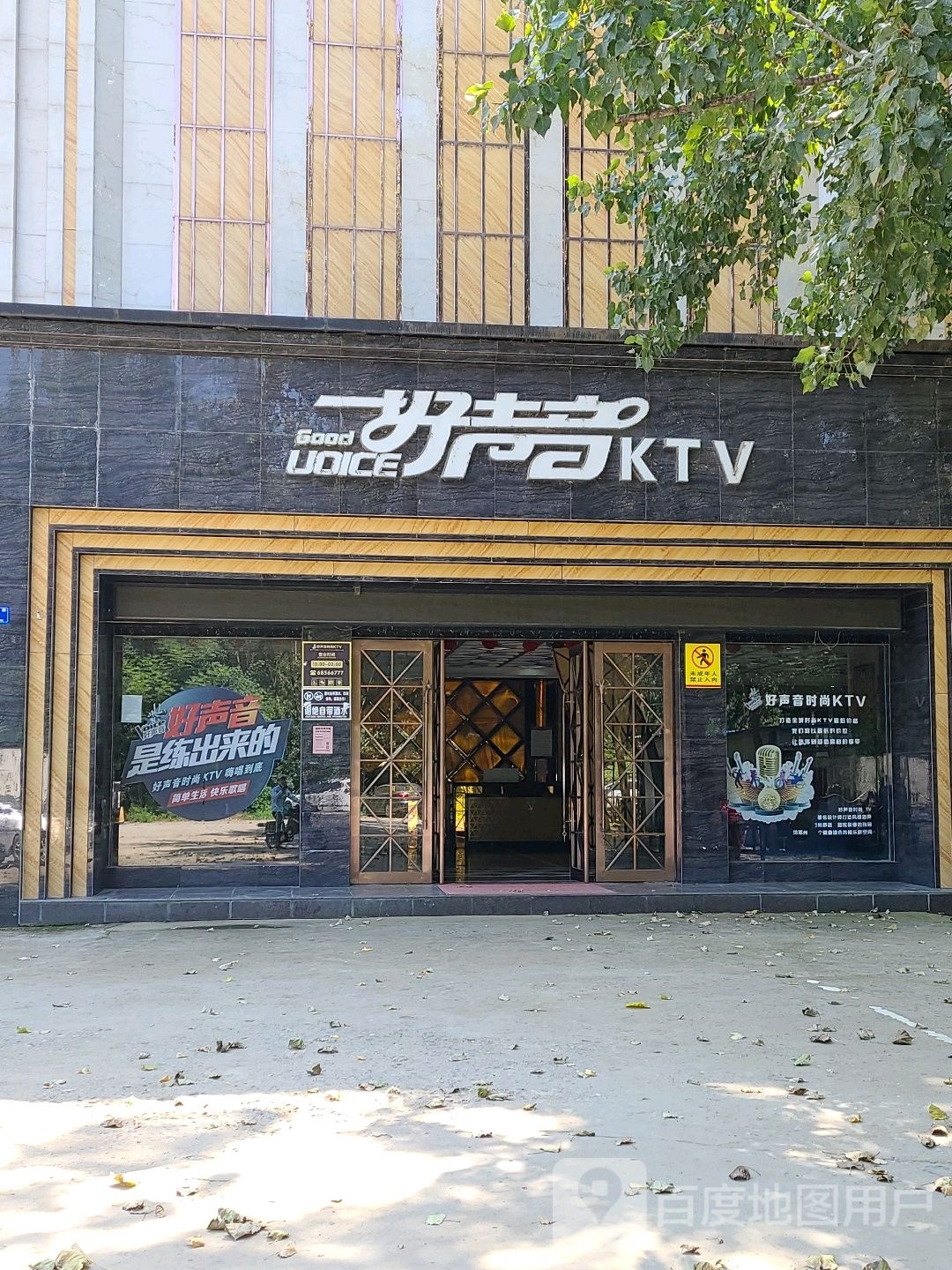 好声音时尚KTV(明园小居店)