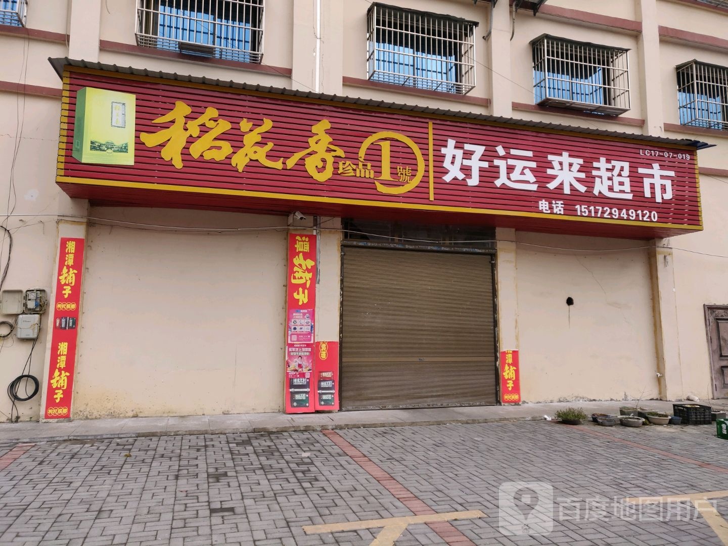 好运超市(南环大道店)