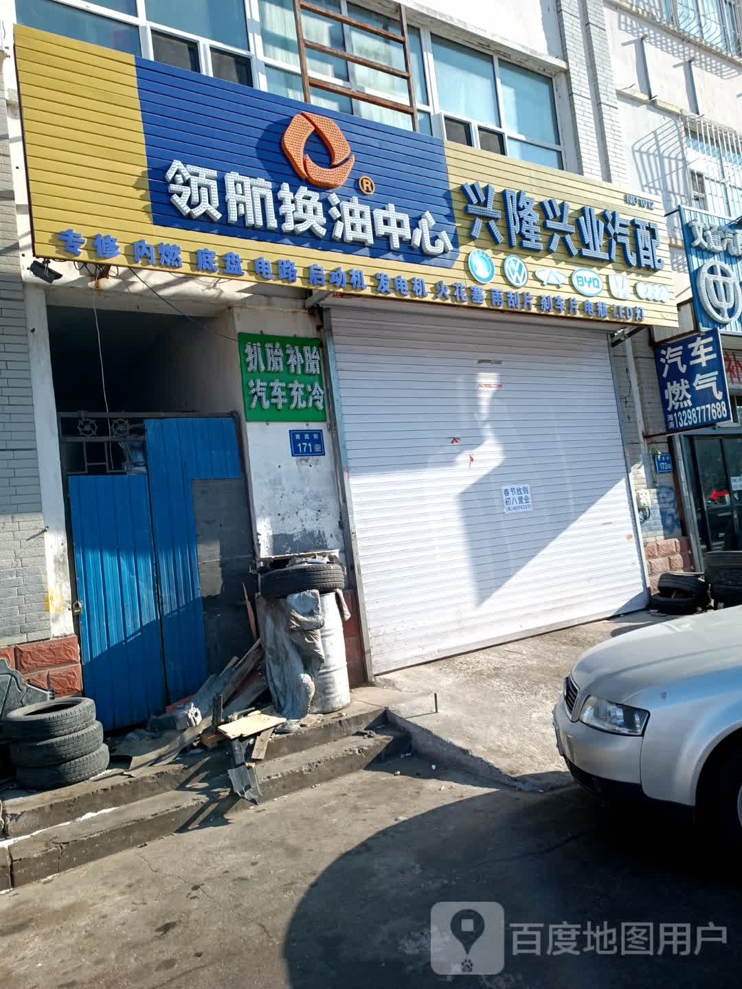 兴隆兴业汽配