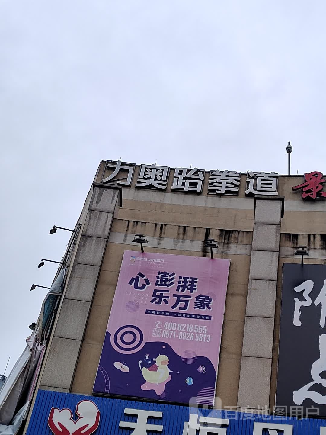 力奥武跆道(塘汇路店)