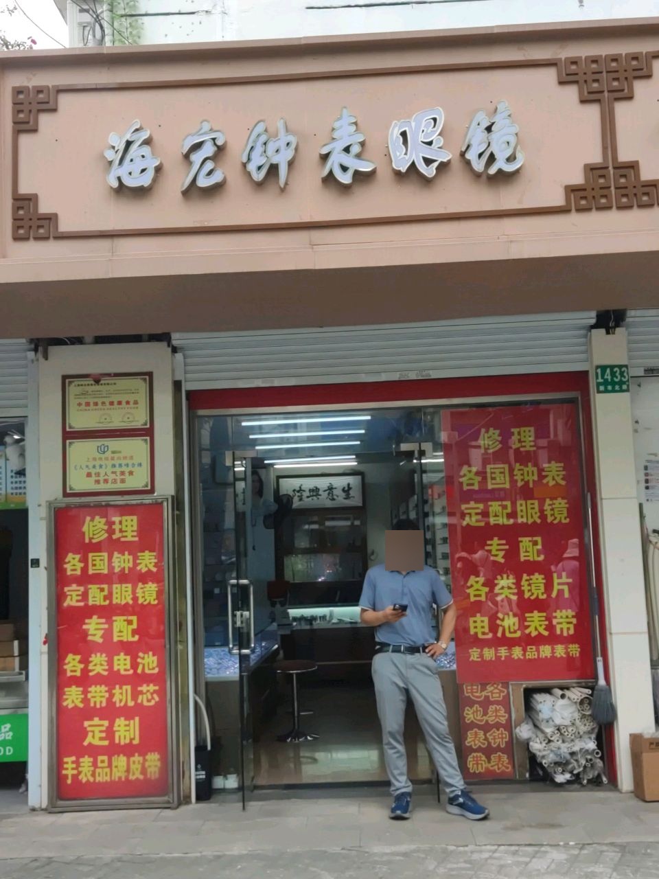 海宏钟表眼镜(仁德小区仁德路420弄店)