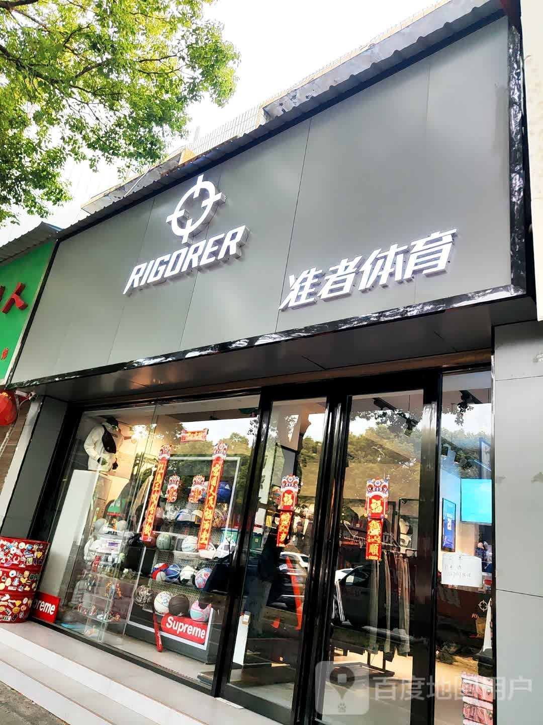 唐河县准者体育(新春北路店)