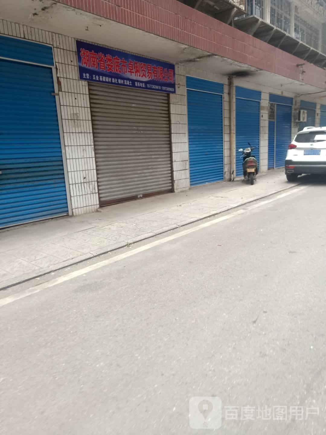 湖南省娄底市卓俐贸易有限公司