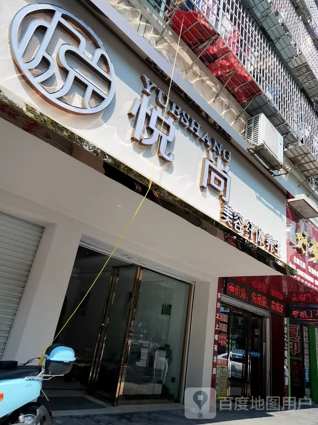 月尚美容纤体(建设路店)