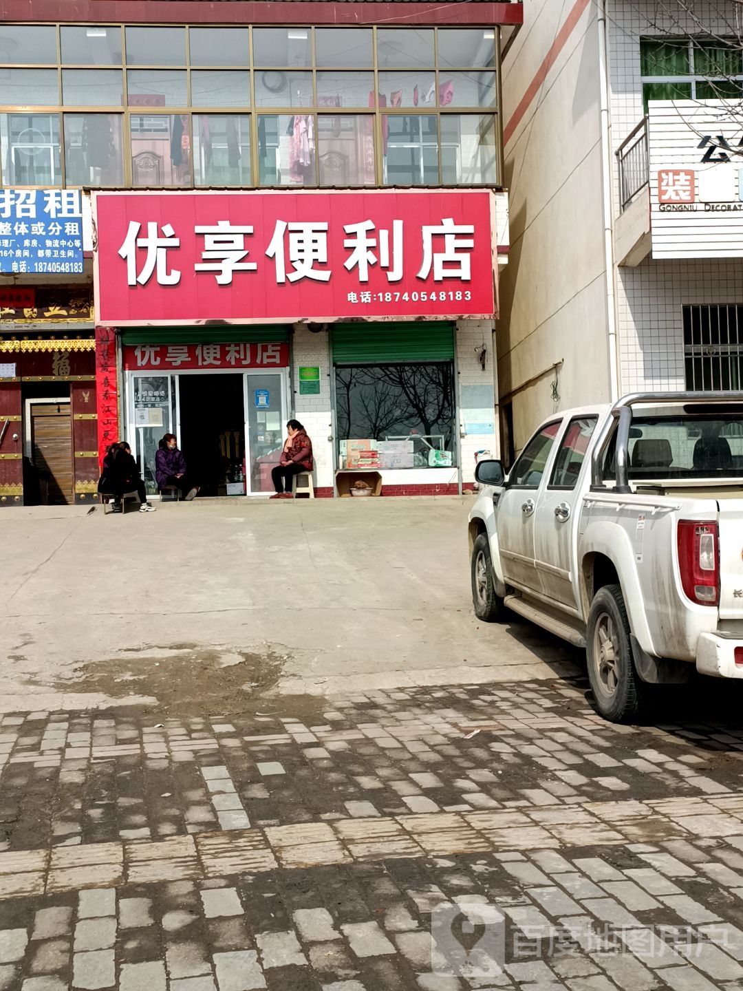 优享便利店