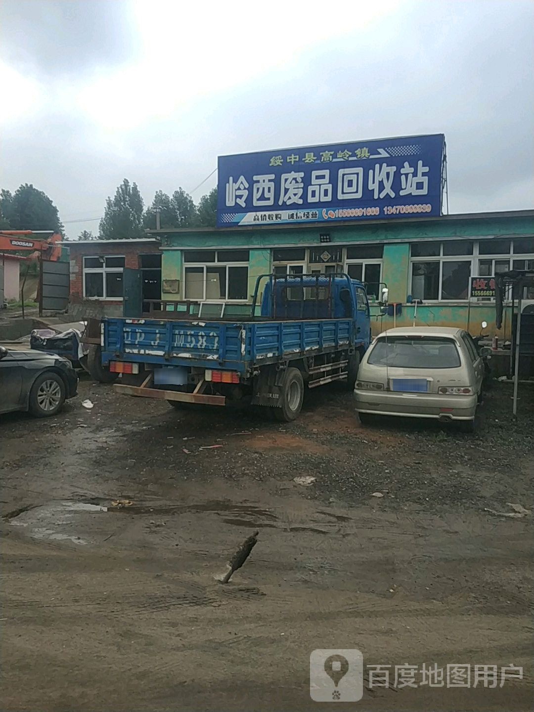 岭西废品回收站