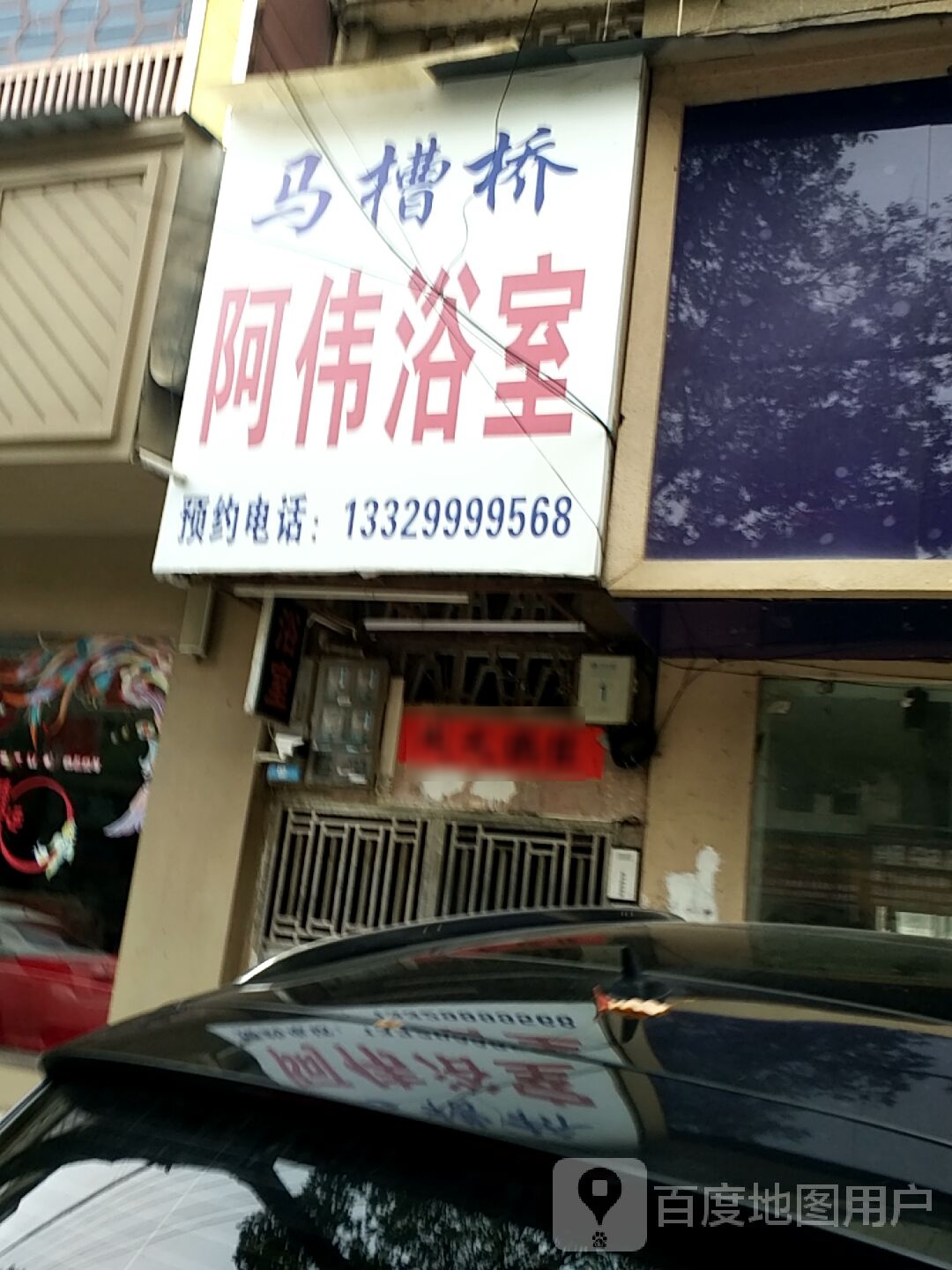 啊伟浴室