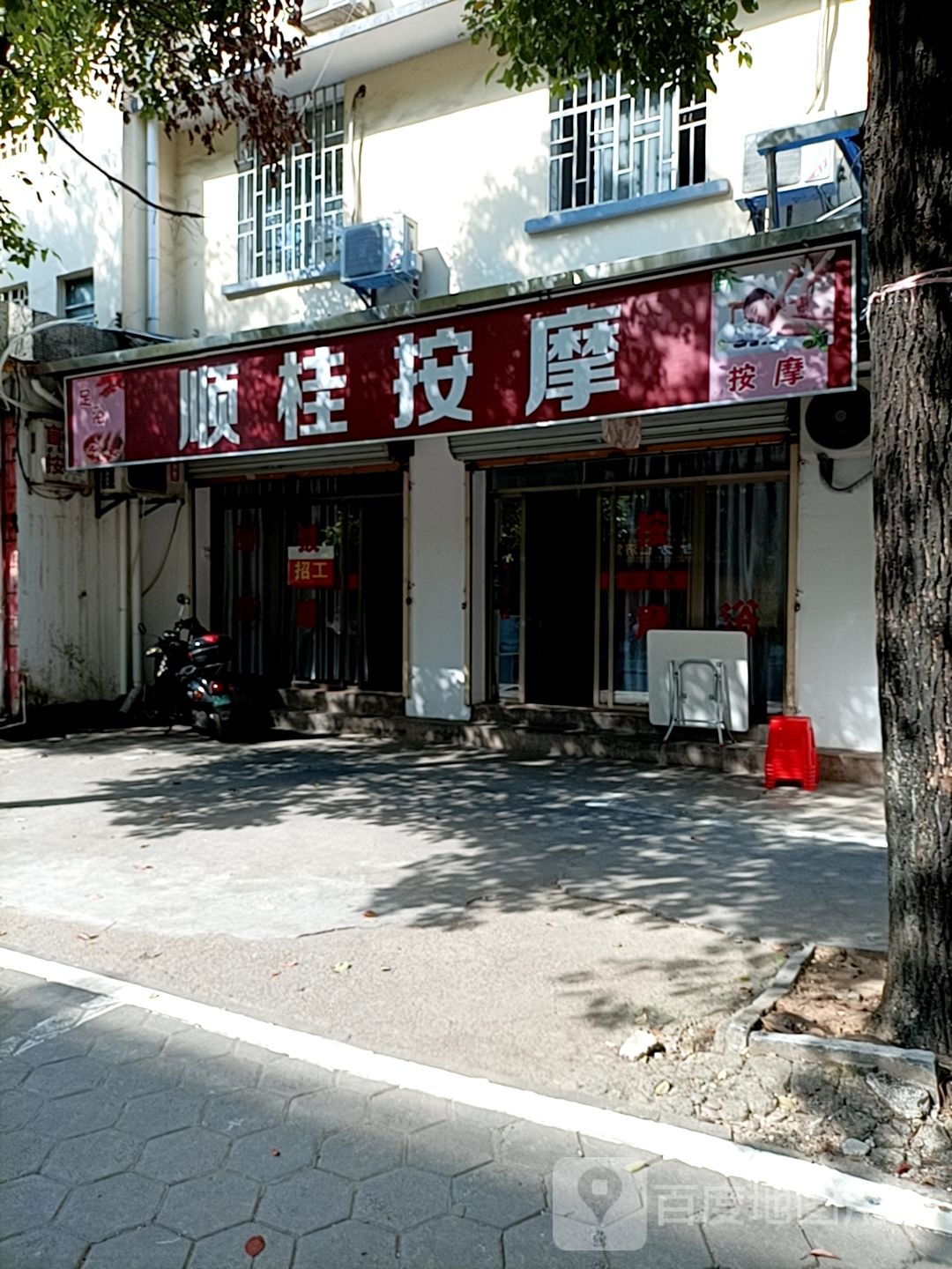 顺桂按摩