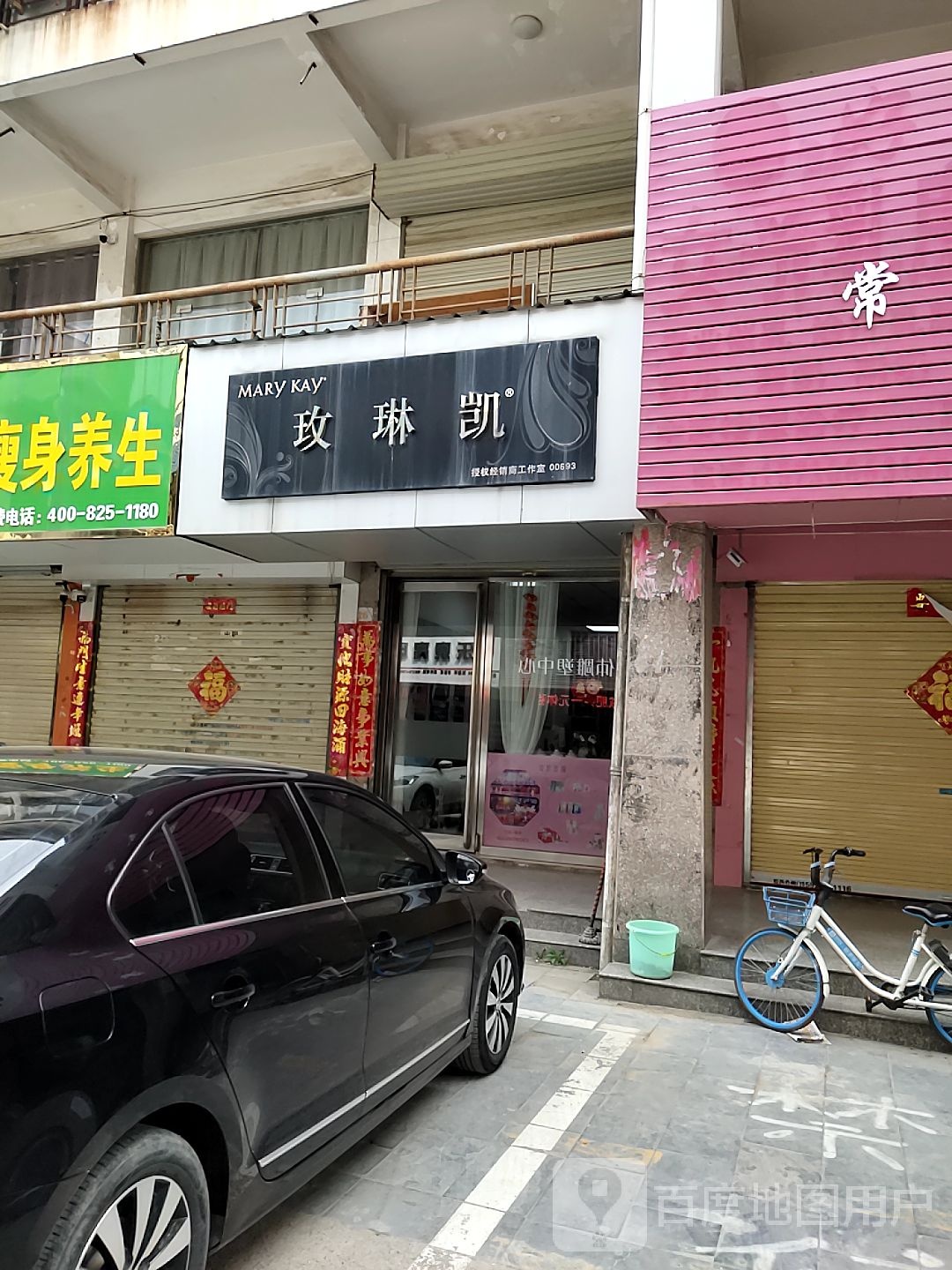 玫琳凯(寺后街店)