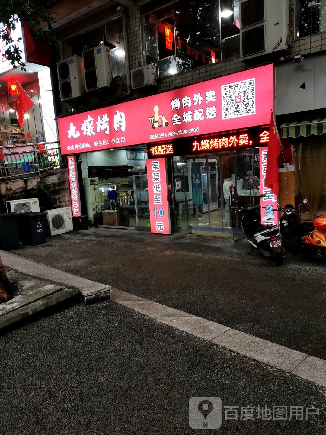 九嬢獍汇位烤肉(龙透关店)