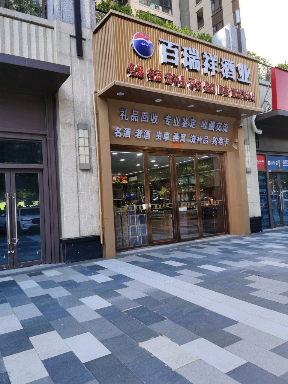 百瑞祥酒业(海航店)