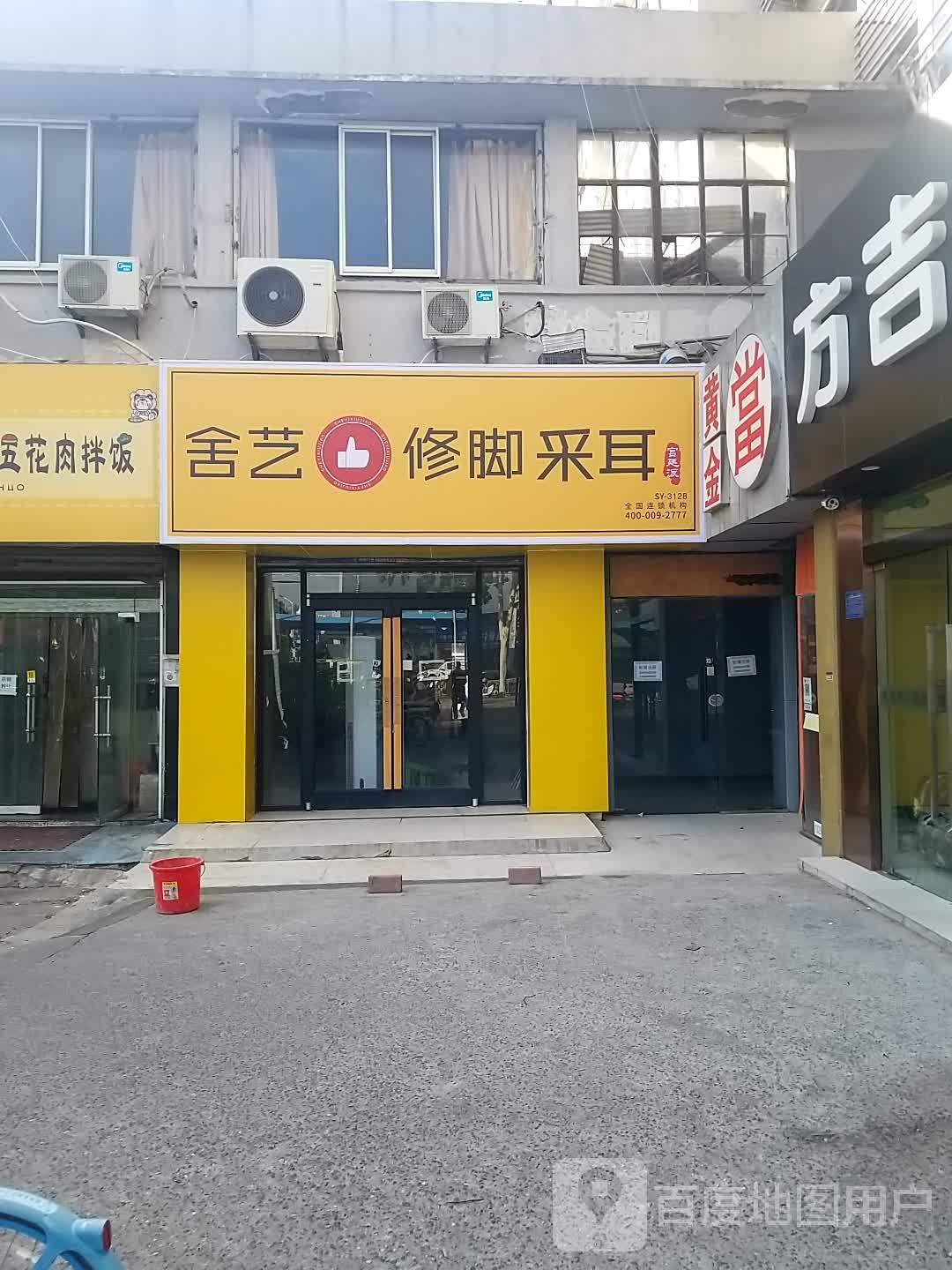 宫廷派舍艺修脚采儿(阜阳北路高架店)