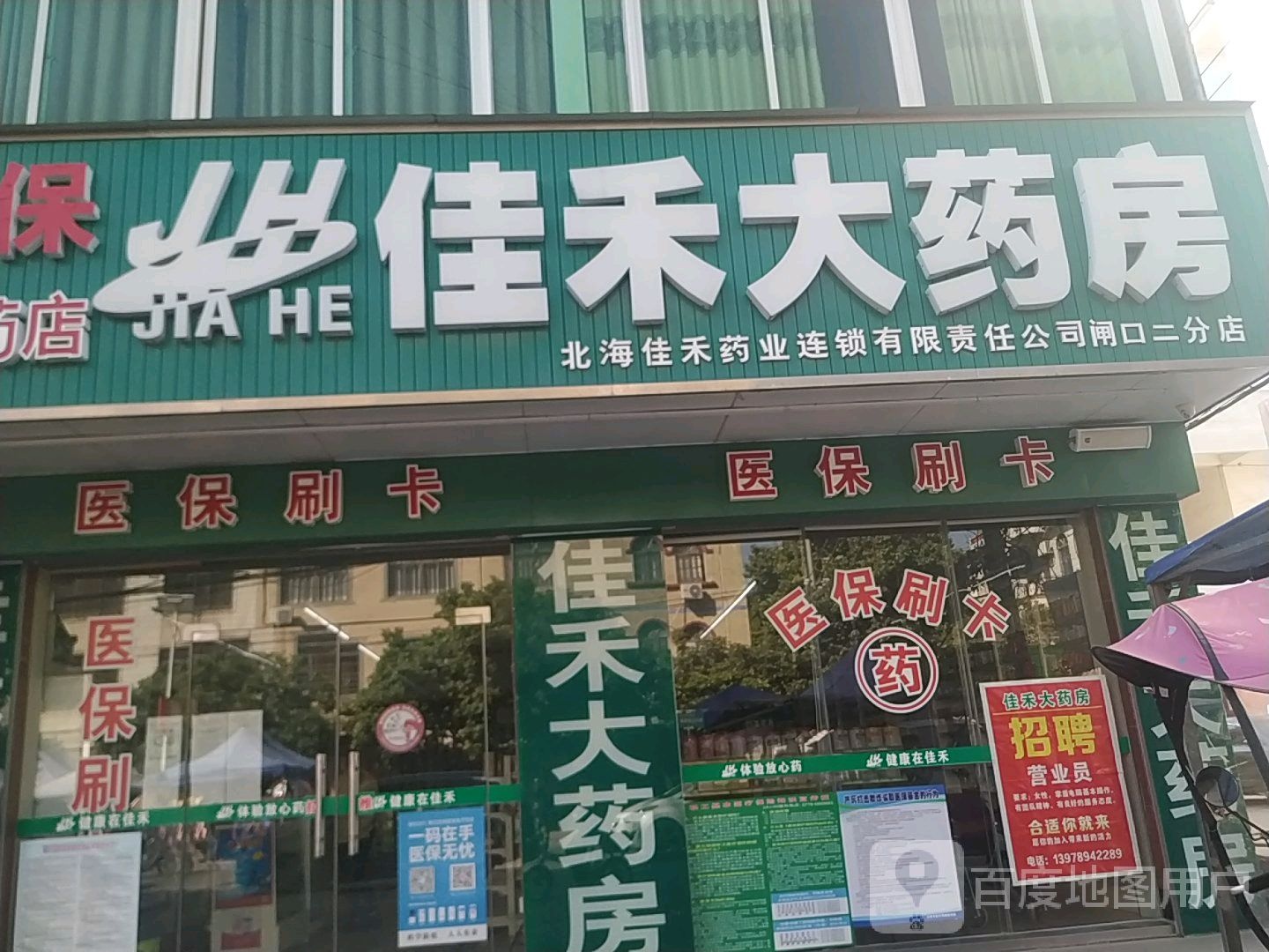 佳禾大药房(中南路店)