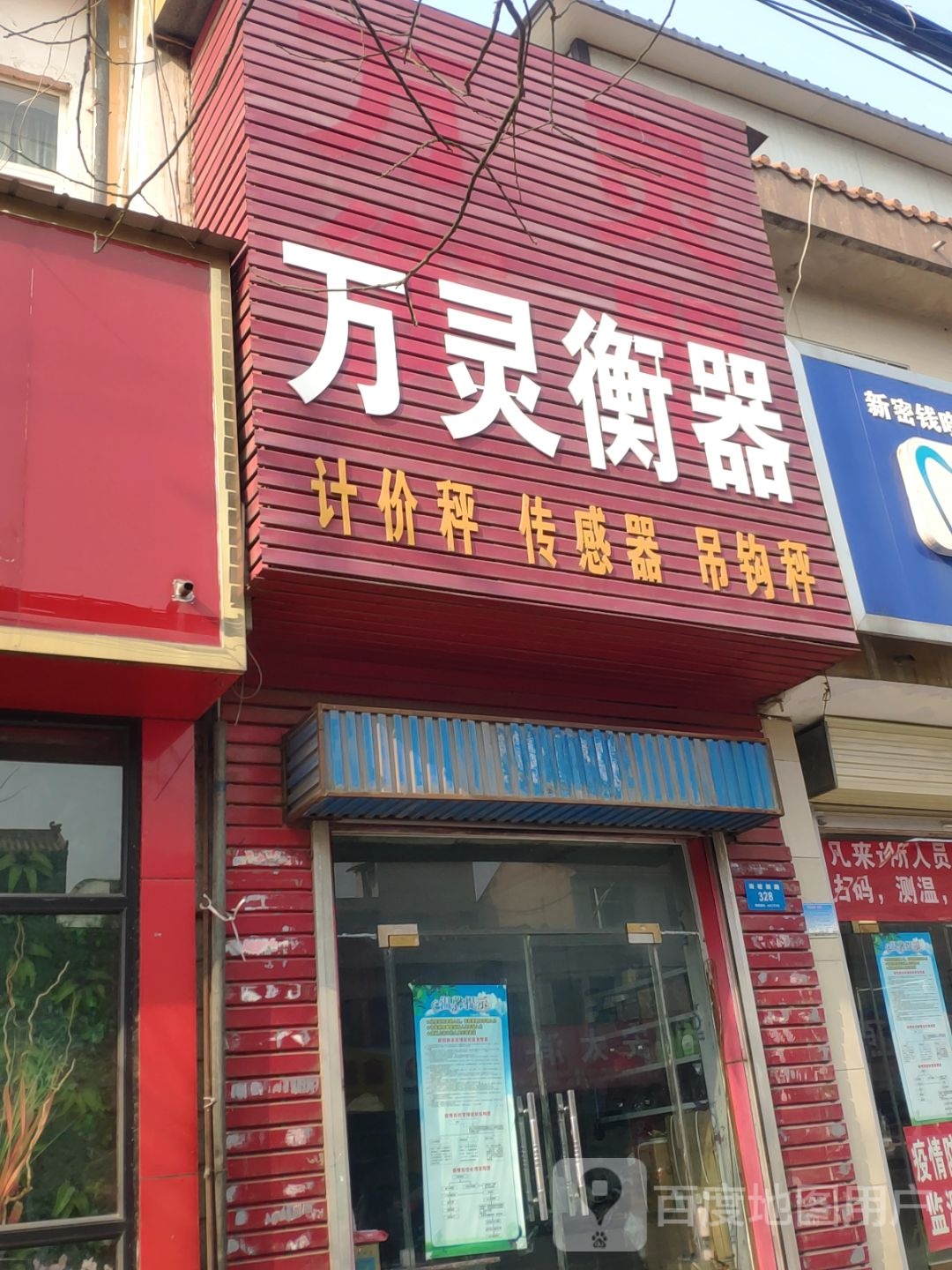 新密市万灵衡器