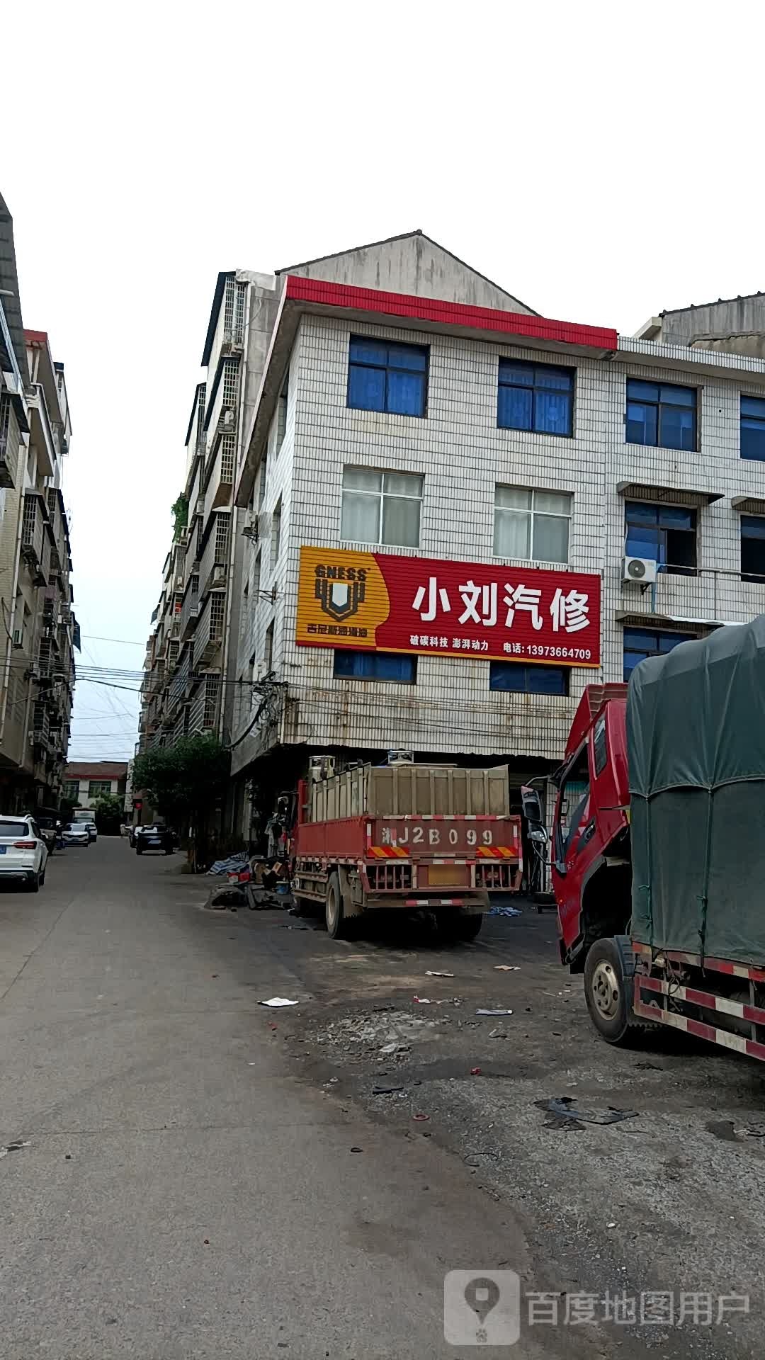 小刘汽修