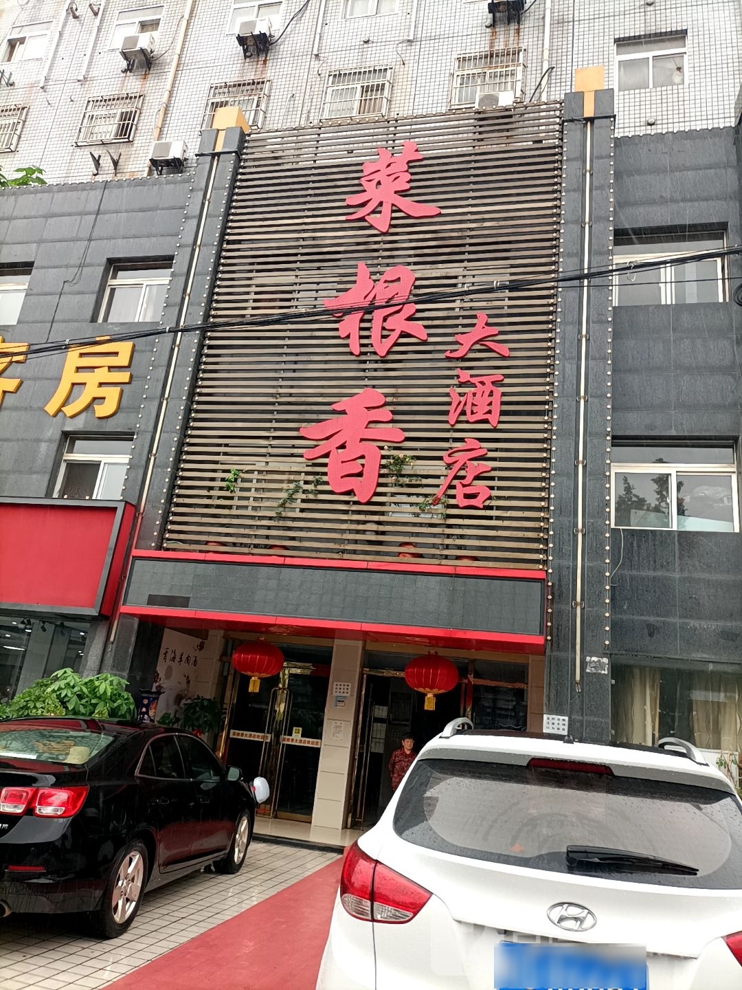 菜根香酒店