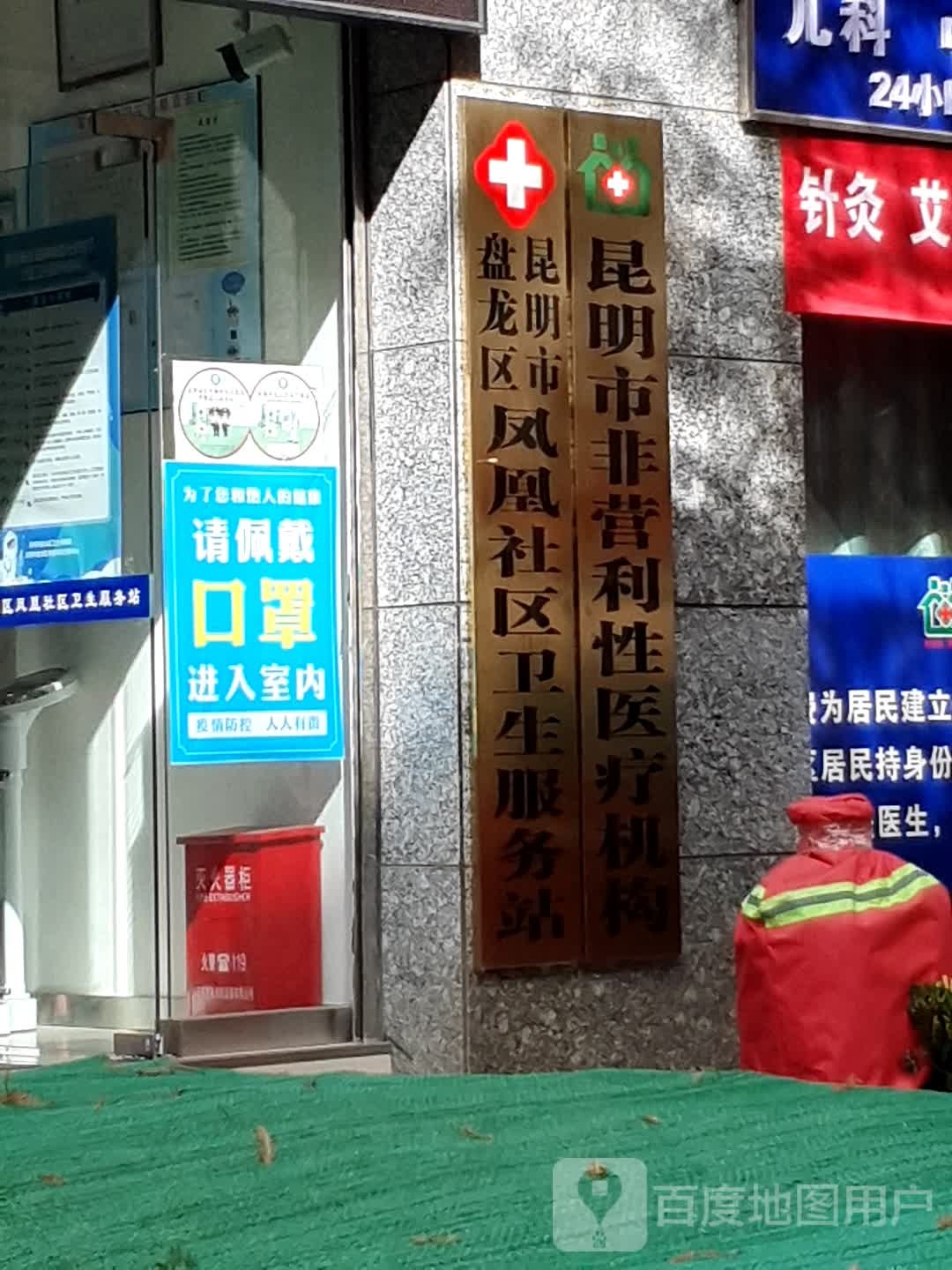 昆明市盘龙区凤凰社区卫生服务站