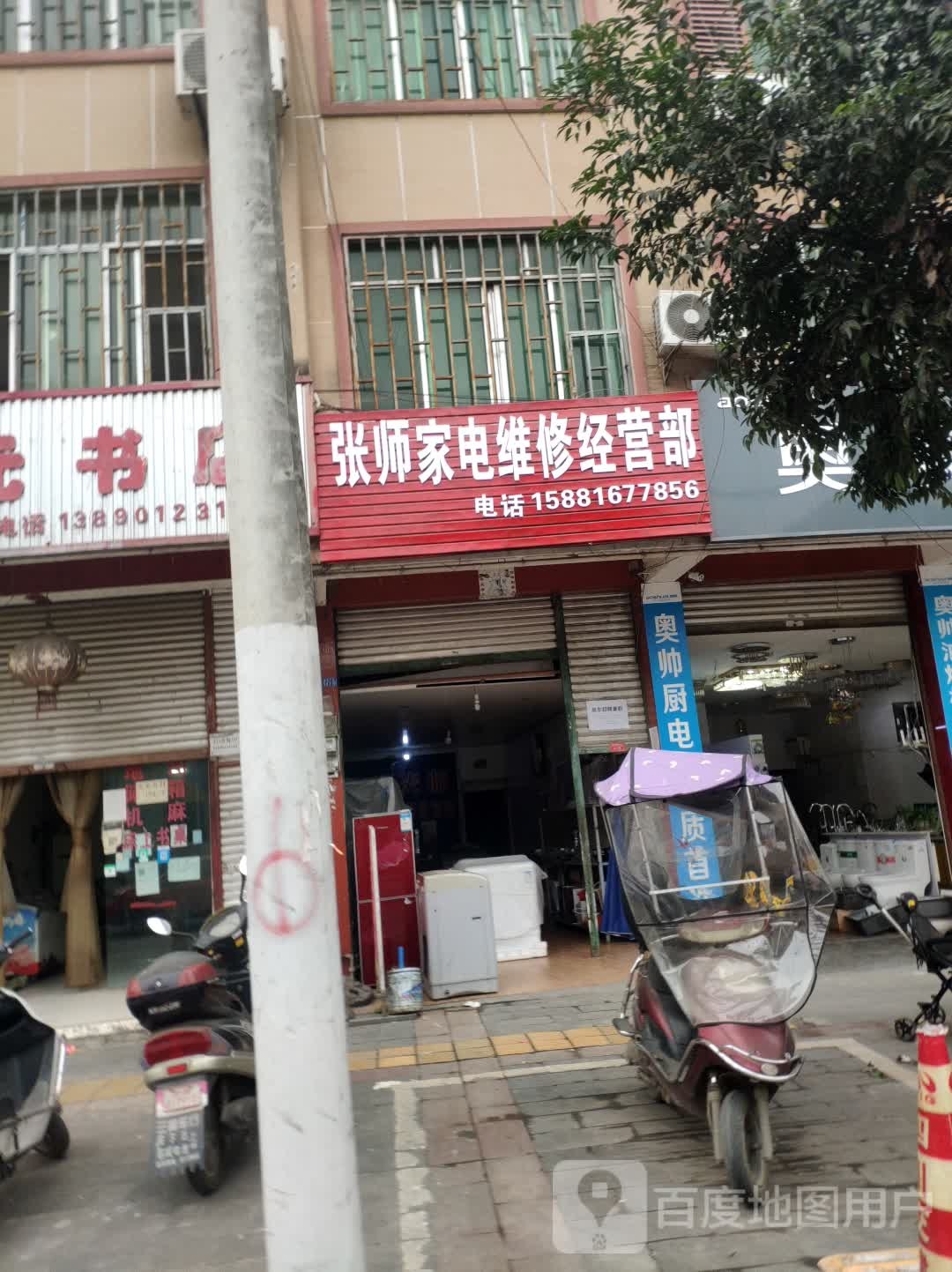 张师家电维修经营部