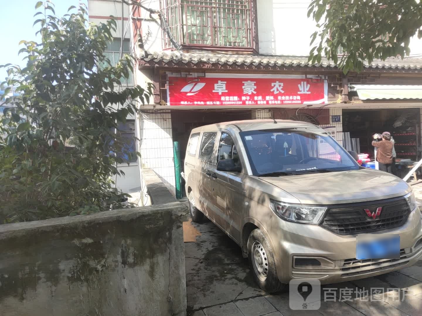 卓豪农业(环城西路店)