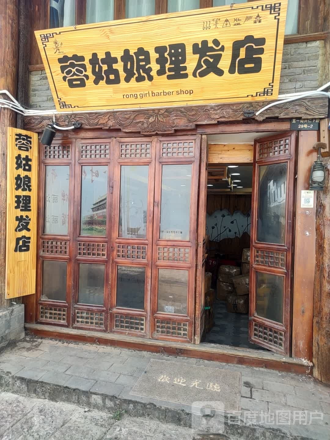 蓉姑娘理发店举