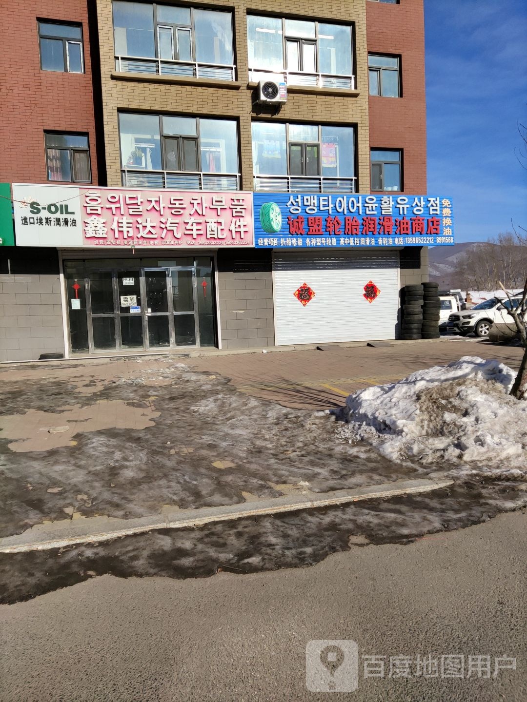 诚盟轮胎润滑油商店