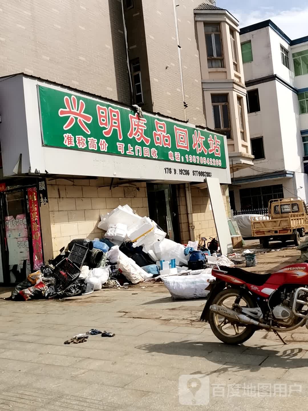 兴明废品回收站