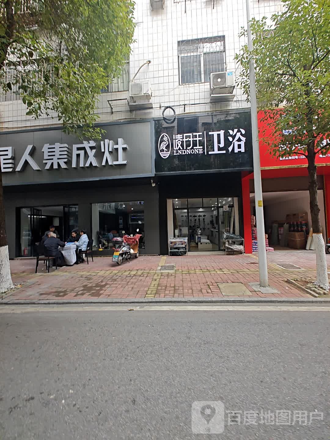 凌丹王卫浴(状元路店)
