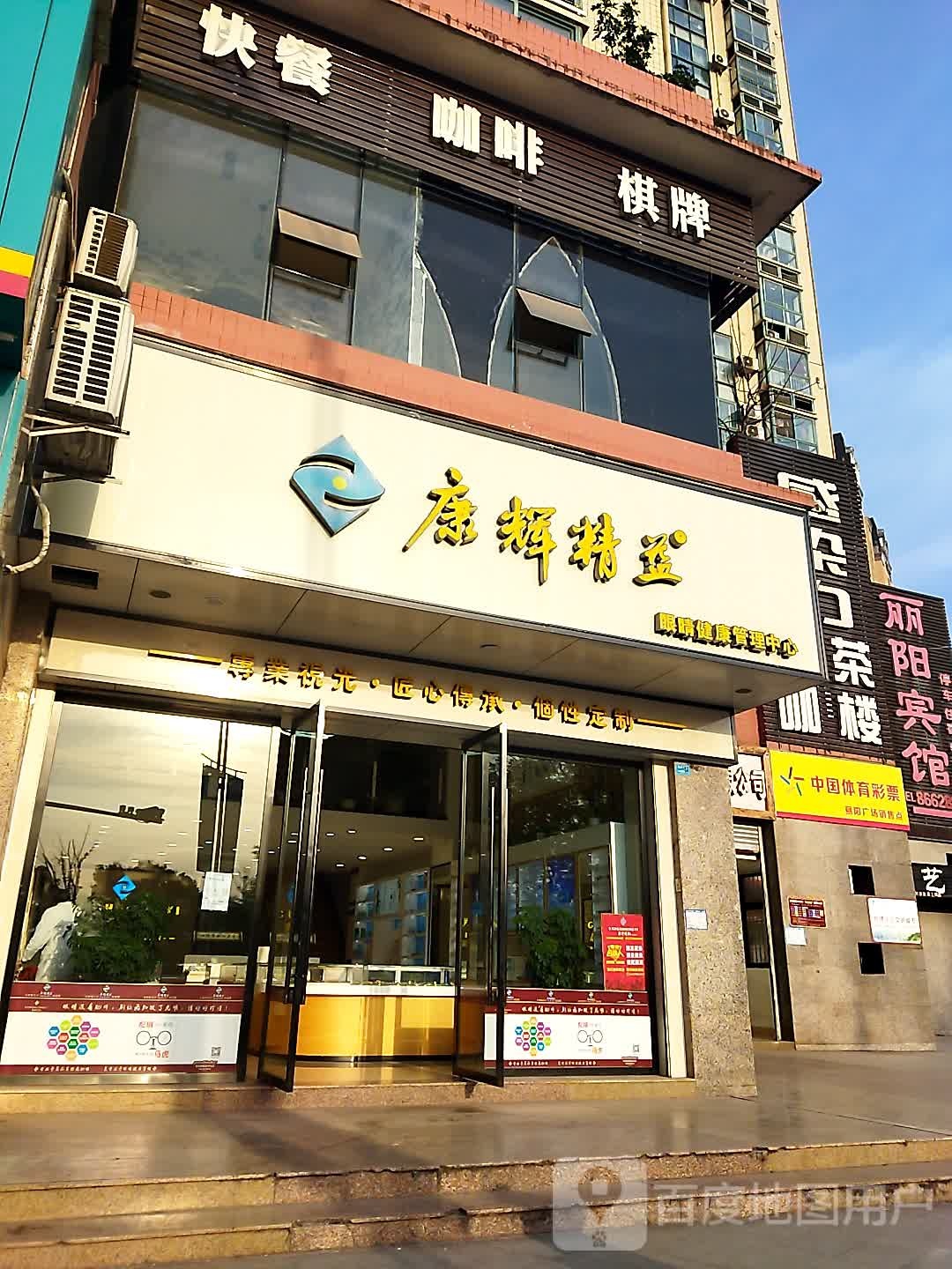 康辉精益眼睛健康管理中心(回风丽阳广场店)