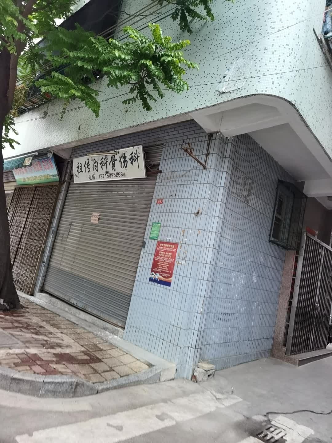 祖传内科骨伤科