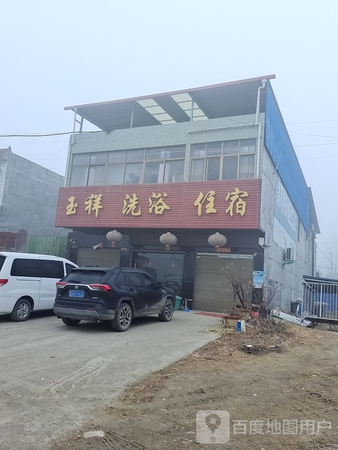玉祥洗浴住宿