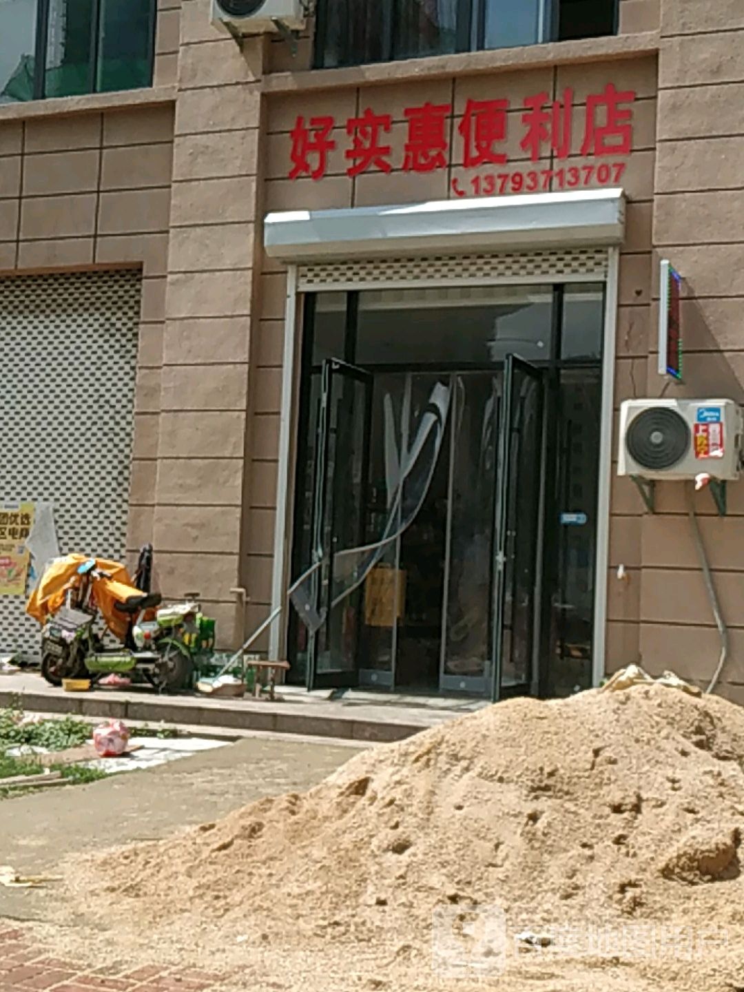 好实惠便利店