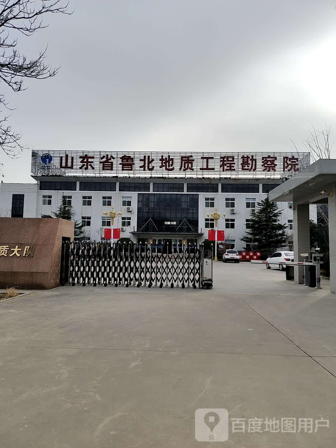 山东省鲁北地质工程勘察院(大学东路)