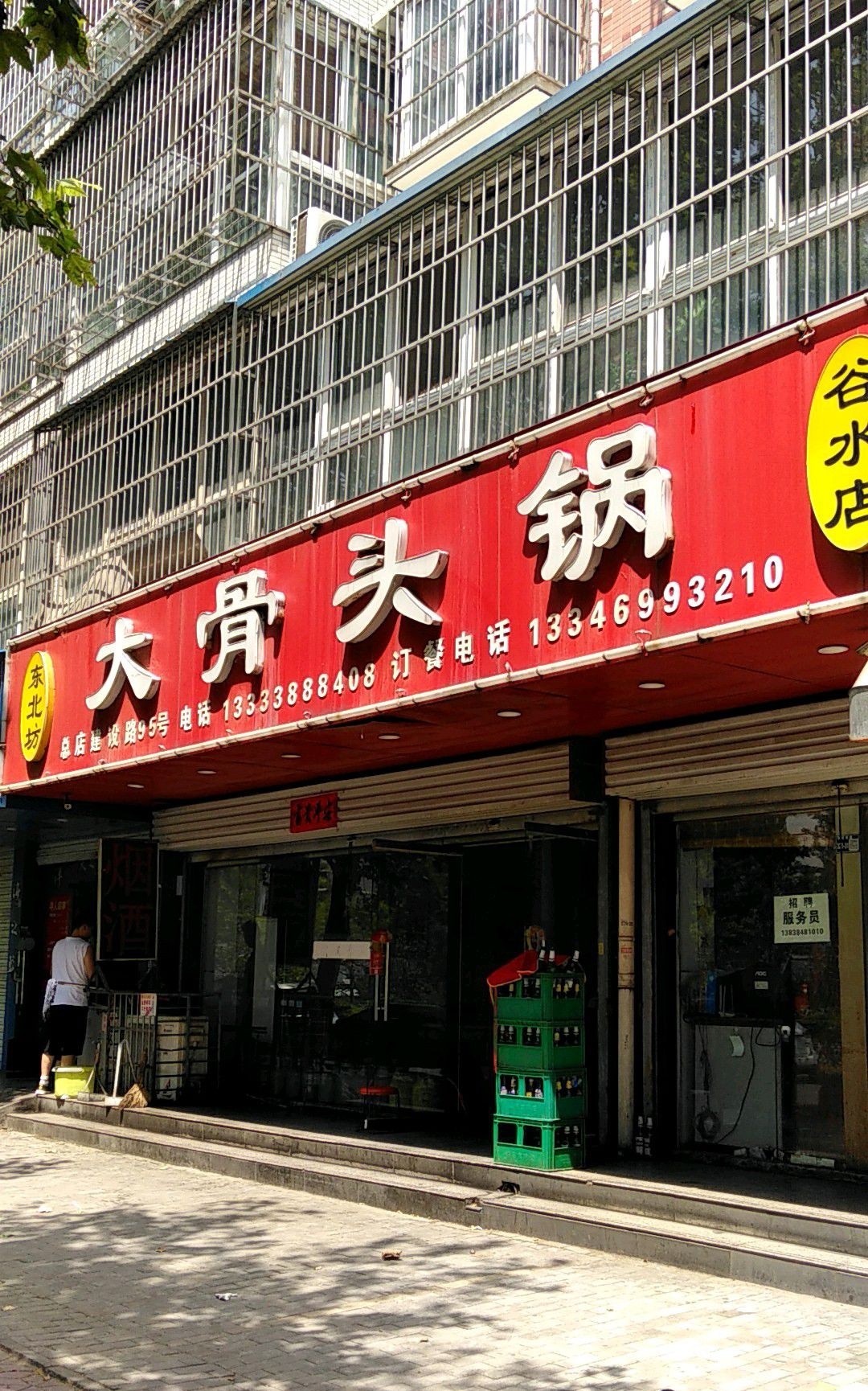 东北坊大骨头锅(谷水店)