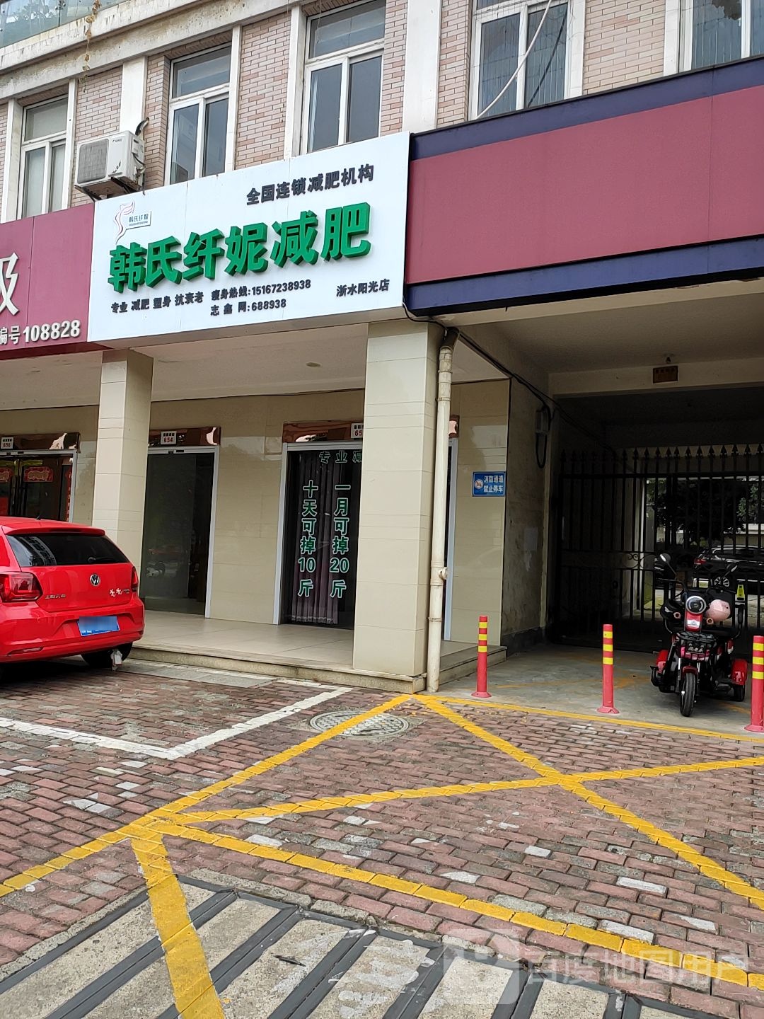 韩式纤妮减肥馆(浙水阳光店)