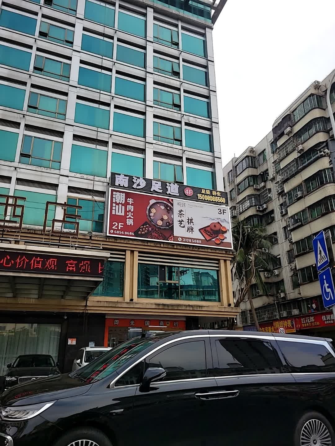 御足阁足浴养生